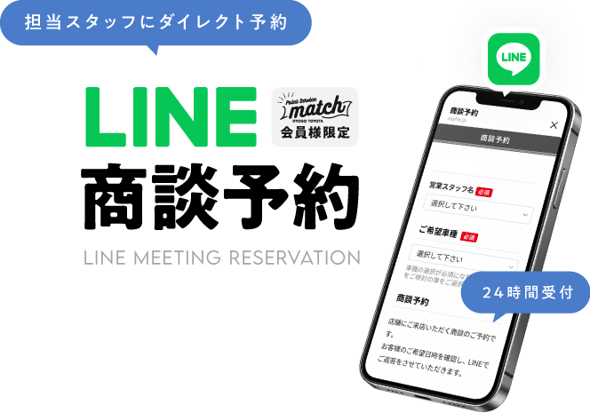 24時間受付、担当スタッフにダイレクト予約maitch会員様限定「LINE商談予約」