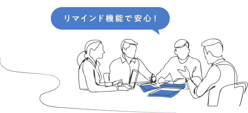 リマインド機能で安心！