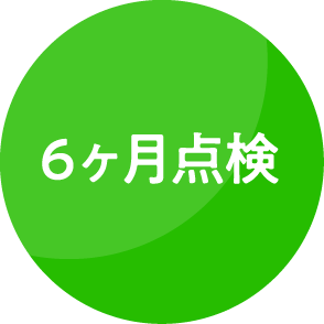 6ヶ月点検
