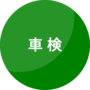 車 検