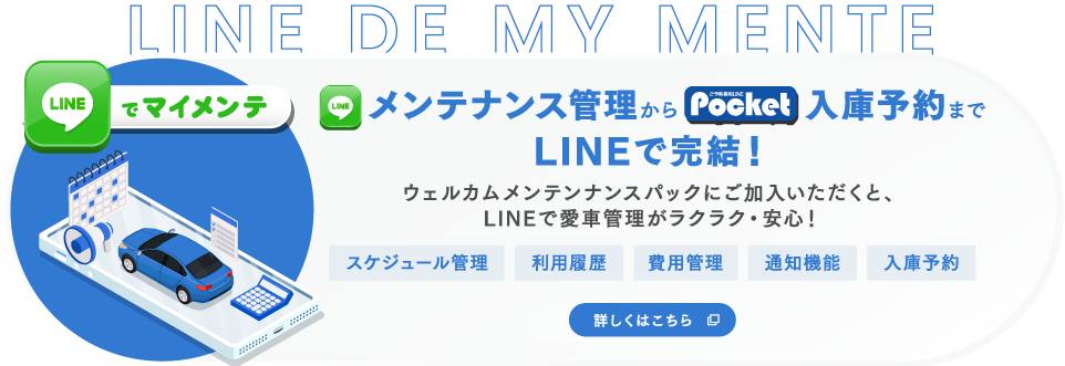 メンテナンス管理から入庫予約までLINEで完結！