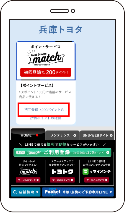 ⑤「初回登録（200ポイントGET！）」をタップします。