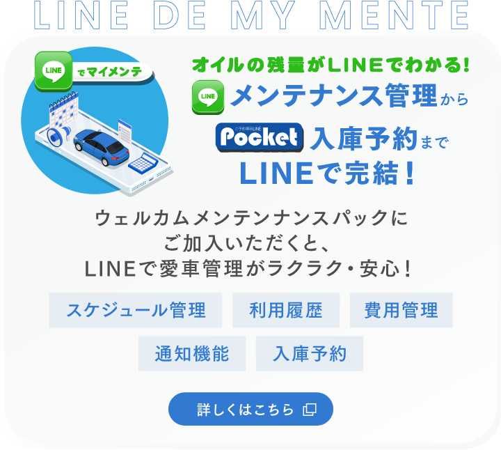 メンテナンス管理から入庫予約までLINEで完結！