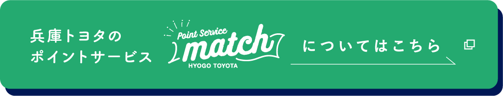 兵庫トヨタのポイントサービス「match」についてはこちら