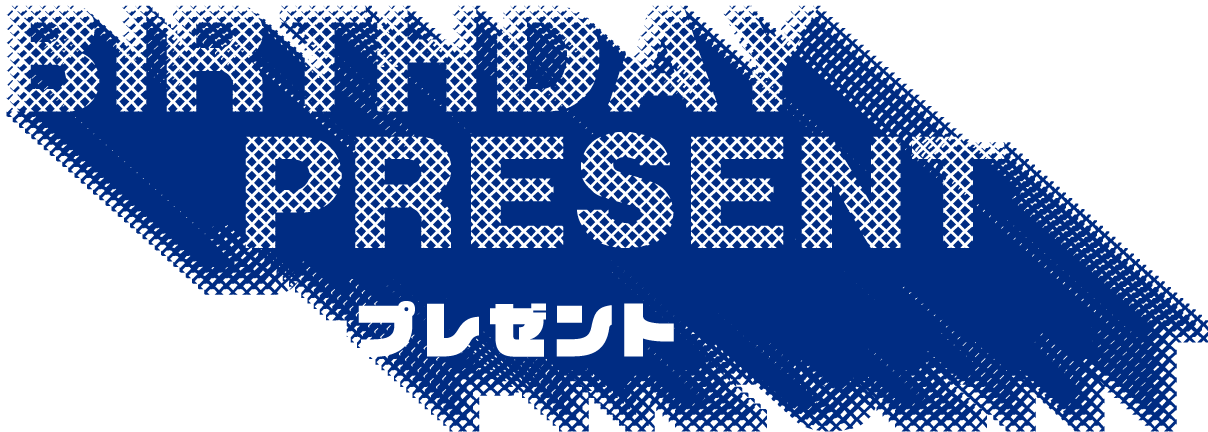 バースデープレゼント