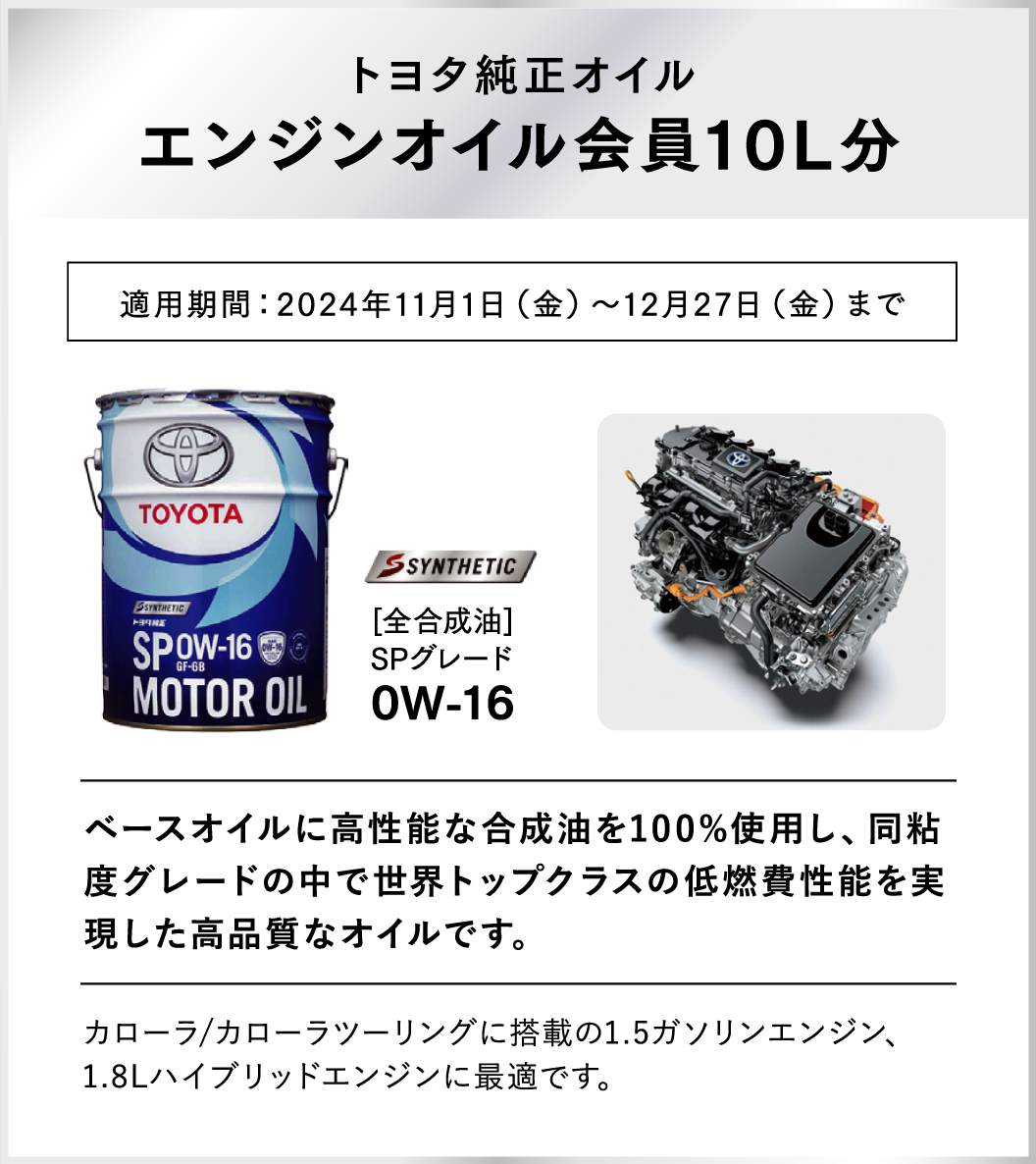 トヨタ純正オイル エンジンオイル会員10L分 ※適用期間：2024年11月1日（金）～12月27日（金）まで