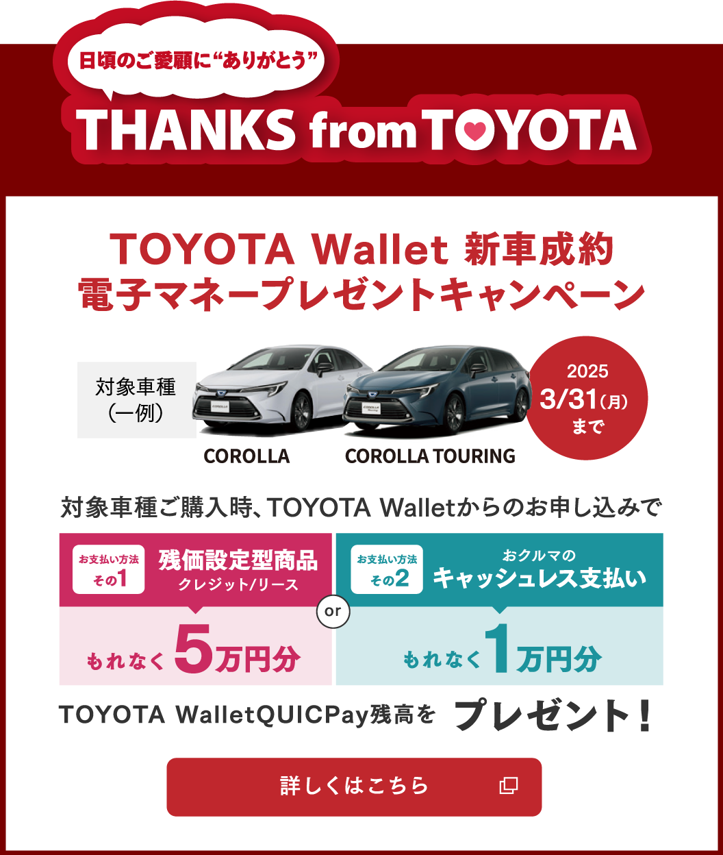 TOYOTA Wallet 新車成約電子マネープレゼントキャンペーン詳しくはクリック ※20253/31（月）まで