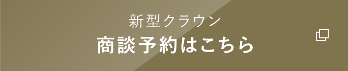 新型クラウン商談予約はこちら