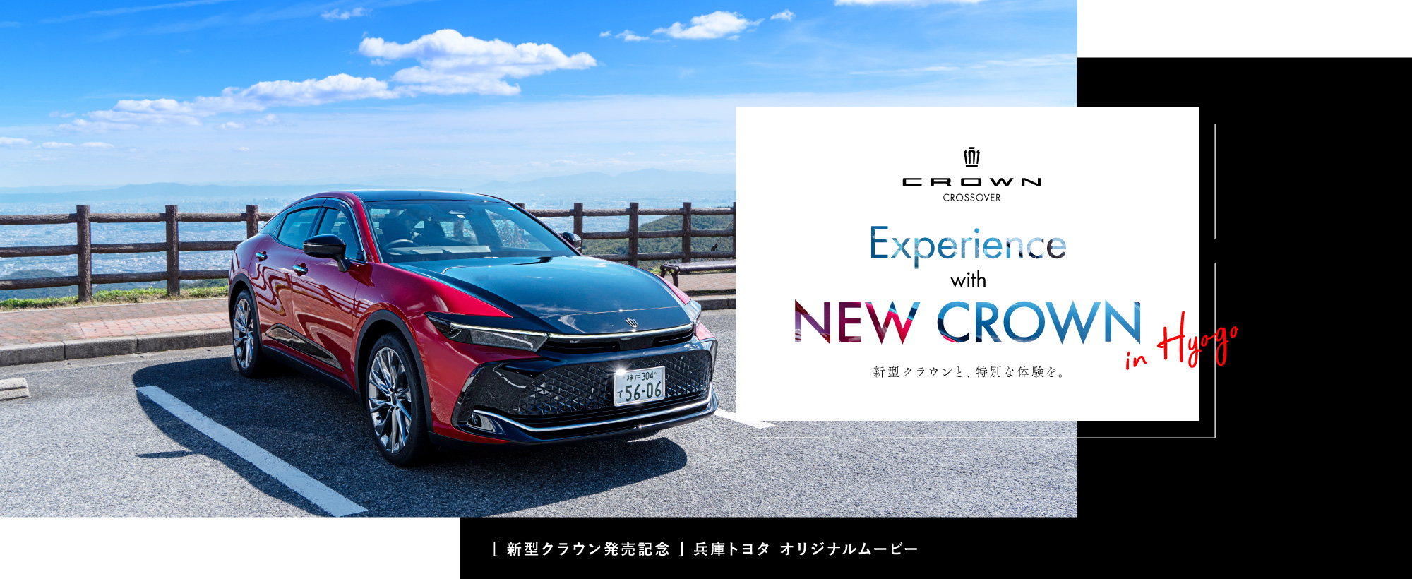 [ 新型クラウン発売記念 ] 兵庫トヨタ オリジナルムービー