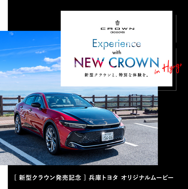 [ 新型クラウン発売記念 ] 兵庫トヨタ オリジナルムービー