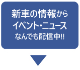 新車の情報からイベント・ニュースなんでも配信中!!