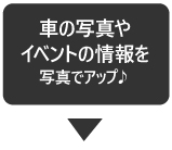 車の写真やイベントの情報を写真でアップ♪