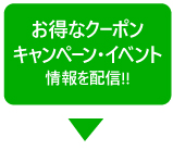 お得なクーポン キャンペーン・イベント情報を配信!!