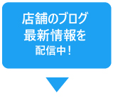 店舗のブログ最新情報を配信中！