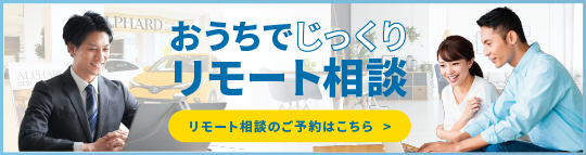 リモート相談