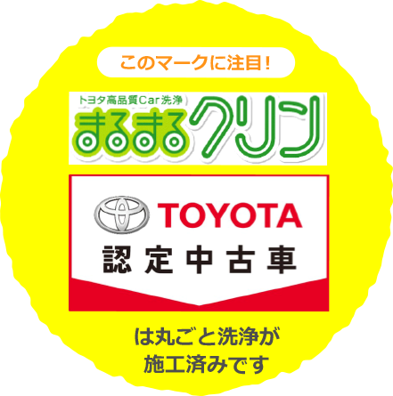 このマークに注目！トヨタ高品質car洗浄まるまるクリン 丸ごと洗車をしたU-Carには、このマークが付いています