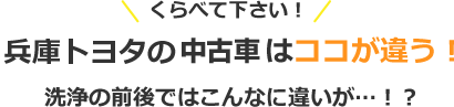 くらべて下さい！兵庫トヨタのU-Carはココが違う！洗浄の前後ではこんなに違いが…！？