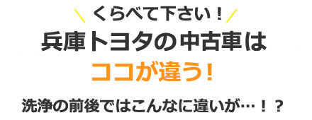 くらべて下さい！兵庫トヨタのU-Carはココが違う！洗浄の前後ではこんなに違いが…！？