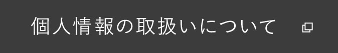 個人情報の取扱いについて