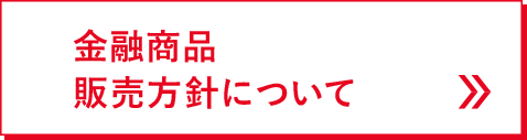 金融商品販売方針について