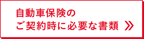 自動車保険のご契約時に必要な書類