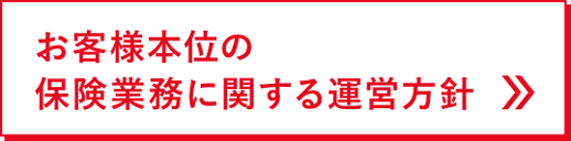 お客様本位の保険業務に関する運営方針