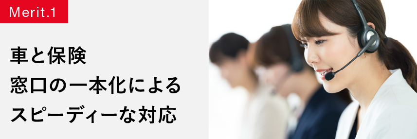 車と保険窓口の一本化によるスピーディーな対応