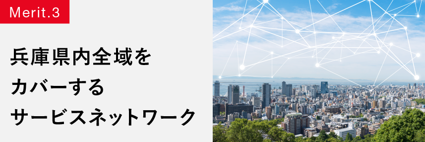 兵庫県内全域をカバーするサービスネットワーク