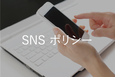 SNS ポリシー