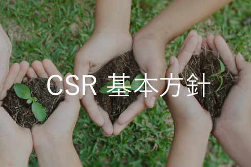 CSR 基本方針