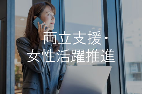 両立支援・女性活躍推進