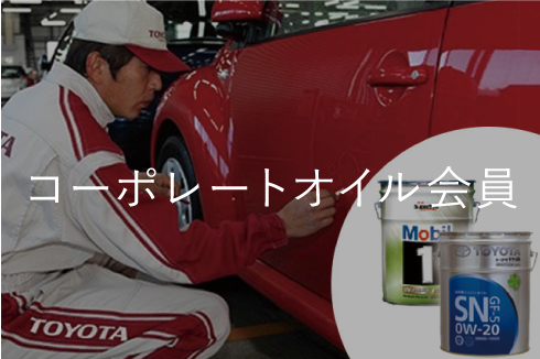 コーポレートオイル会員