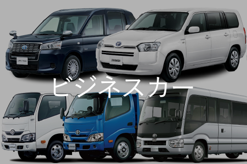 ビジネスカー