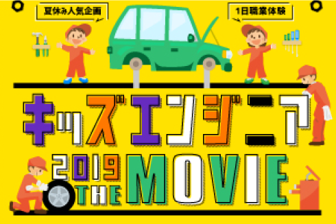 キッズエンジニア2019