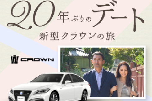 20年ぶりのデート 新型クラウンの旅