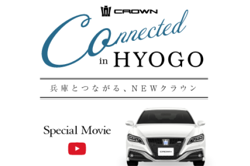 兵庫とつながるNEW クラウン