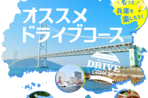 オススメドライブコース