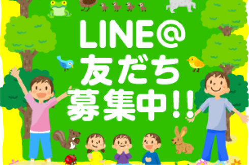 LINE@ 友だち募集中