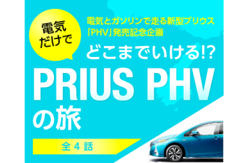 PRIUS PHVの旅