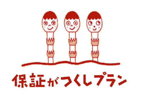 安心が継続、保証がつくしプラン