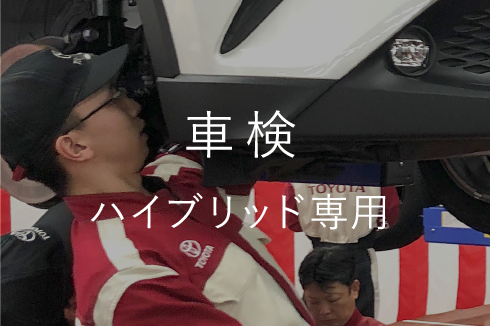 車検(ハイブリッド専用)
