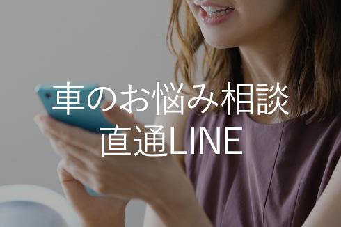 車のお悩み相談直通LINE