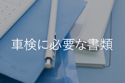 車検に必要な書類