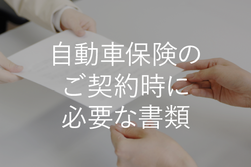 自動車保険のご契約時に必要な書類