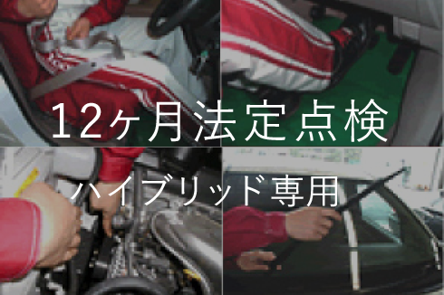 12ヶ月法定点検(ハイブリッド専用)