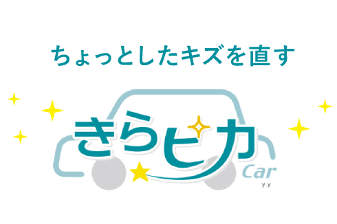 ちょっとした傷を治す「きらピカ」