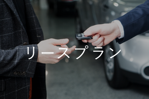 リースプラン