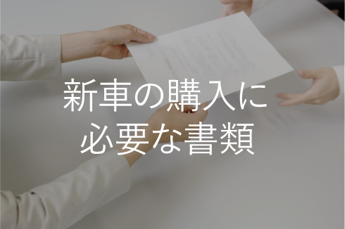 新車の購入に必要な書類