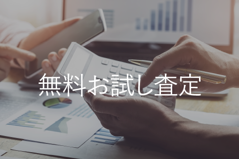 無料お試し査定