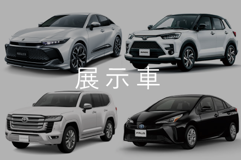 展示車・試乗車